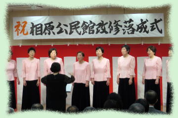 相原公民館 改修落成式8